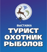 Выставка Турист. Охотник. Рыболов в Волгограде 24-27 сентября 2020 г.