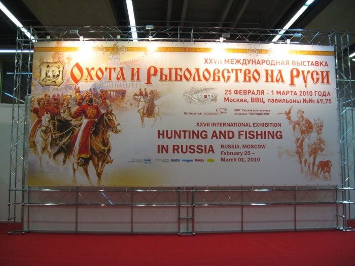 Фотоотчет с выставки Охота и рыболовство на Руси 2010