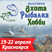 Выставка Охота. Рыбалка - 2018, Красноярск 19-22 апреля