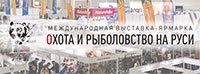 54-я международная выставка-ярмарка Охота и рыболовство на Руси