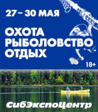 19-я выставка Охота. Рыболовство. Отдых. 27-30 мая 2021 года, Иркутск