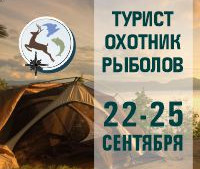 Выставка Турист. Охотник. Рыболов в Волгограде 22-25 сентября 2022 г.