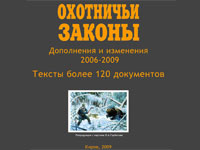 Выпущена книга Охотничьи законы (2006-2009)