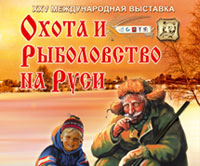 XXIV международная выставка Охота и рыболовство на Руси